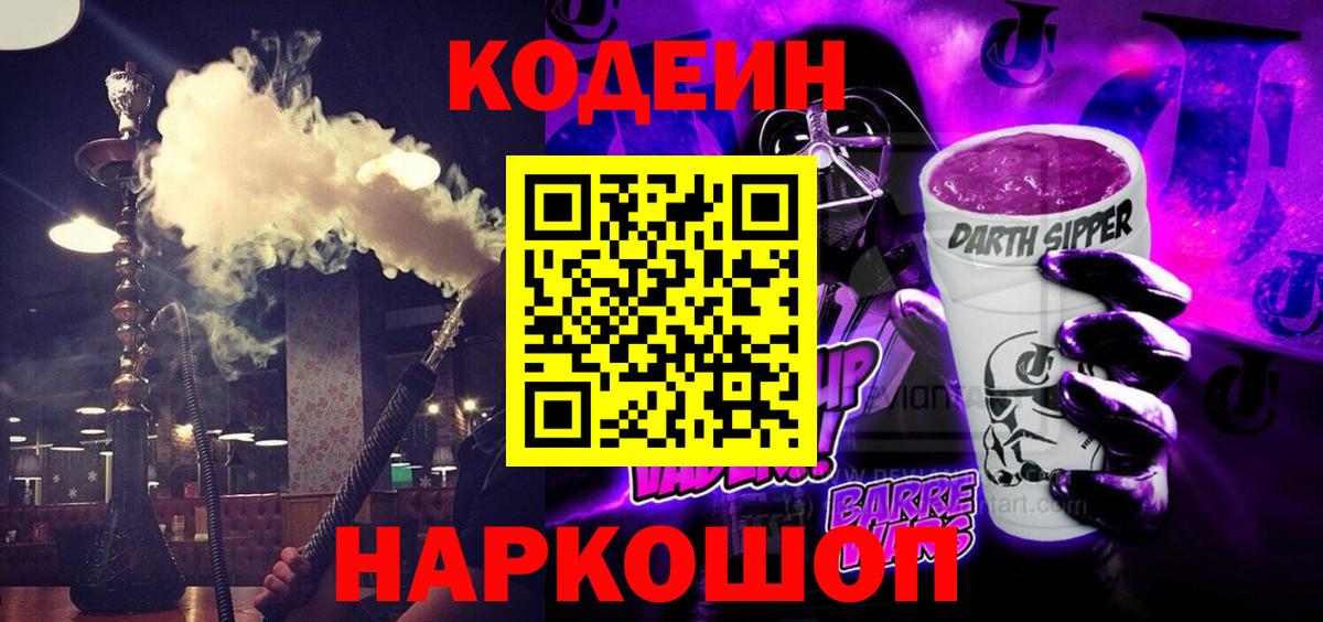 Codein напиток Lean (лин)  Кодеиновый сироп Lean Purple Drank  Юрга  Вход с VPN 