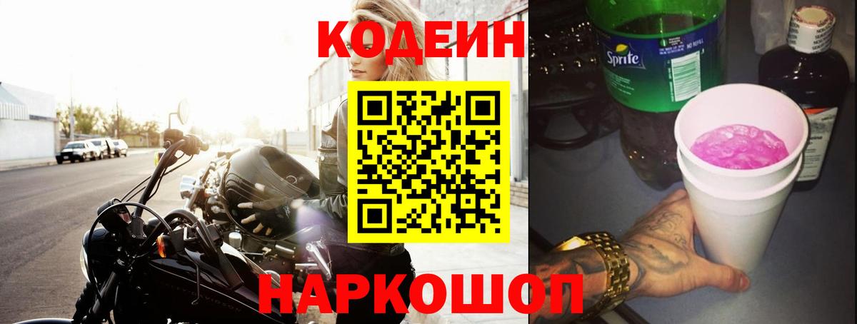 Codein Purple Drank Юрга
